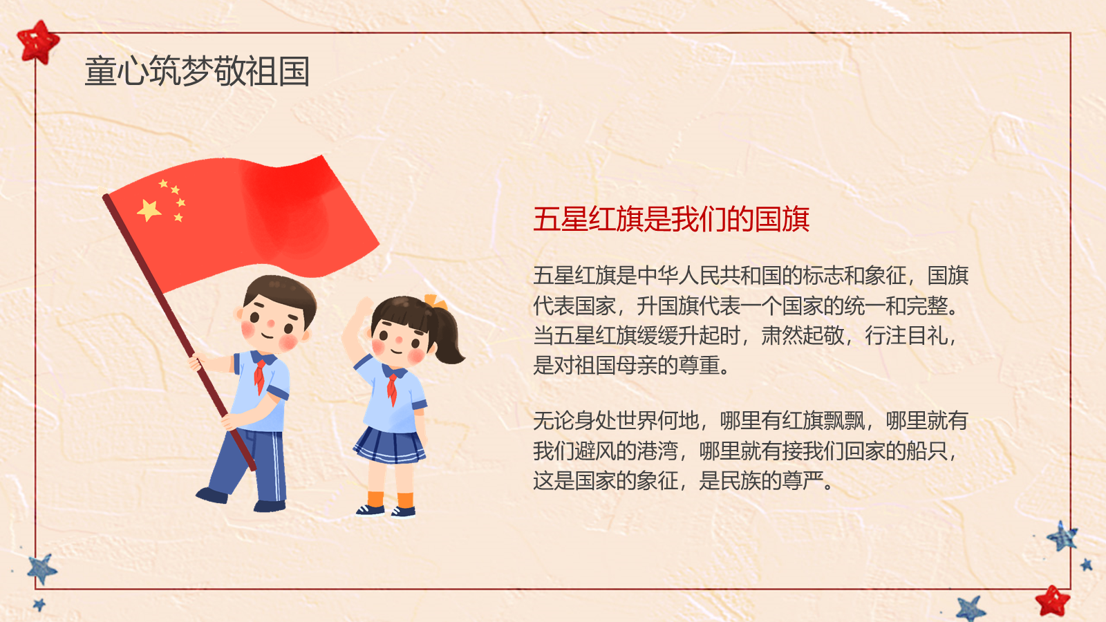 【0247】【秋季】【德育】第5周《青春赤子心，拳拳爱国情》主题班会PPT 预览