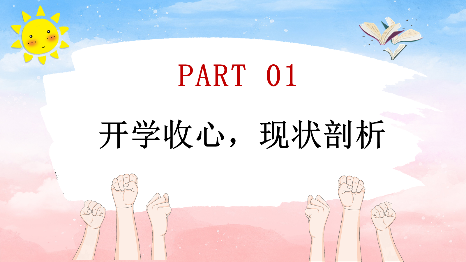 【0064】【高三】【秋季上】开学家长会：聚力从容赴高三 预览