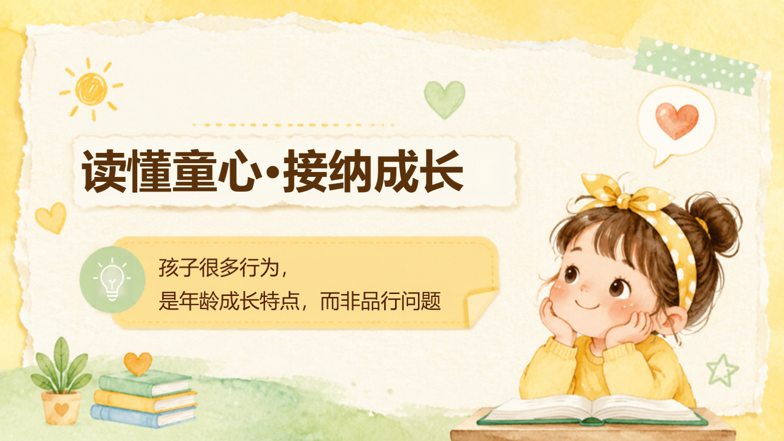 【0146】一年级开学班主任带班培训-0233-【完整版】 预览