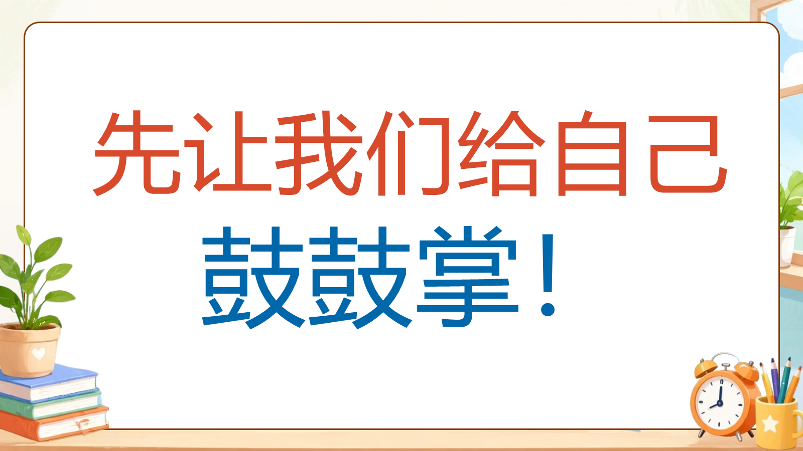 【0236】一年级新生开学第一课 预览