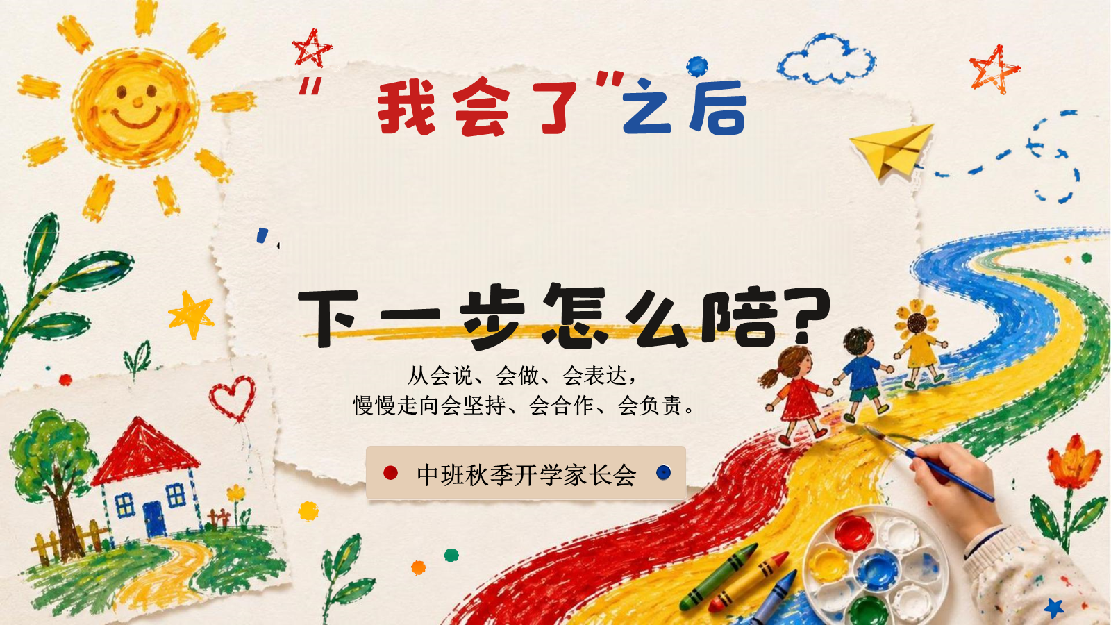 【0203】中班 我会了之后 下一步要怎么陪 预览
