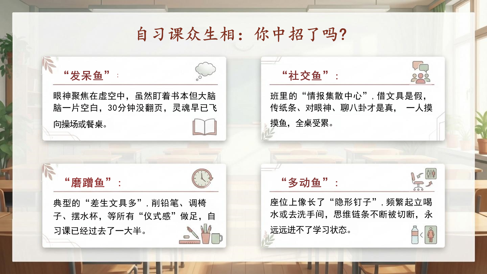 【0280】中小学自习课学法指导主题班会：告别自习&ldquo;闲&rdquo;鱼 预览