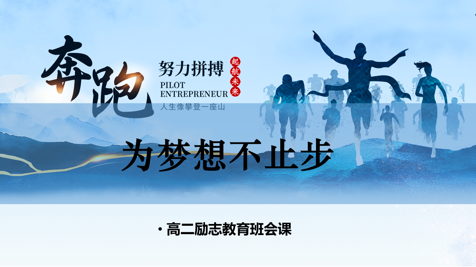 【0301】【高二】【励志教育】主题班会&mdash;&mdash;为梦想不止步 预览