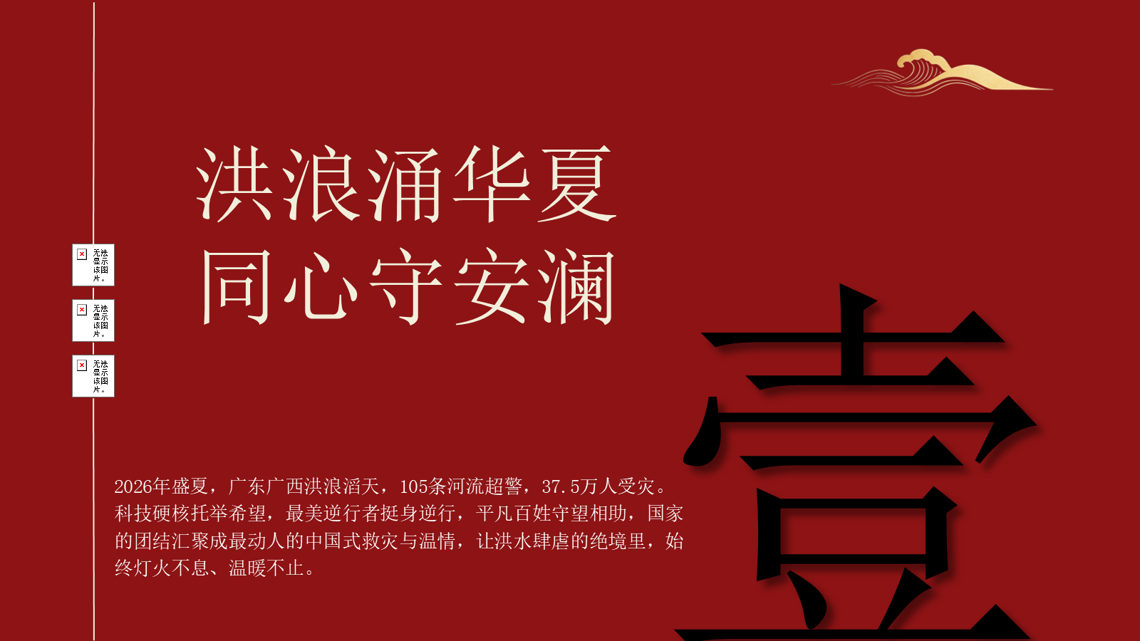 【0241】【秋季】【德育】第1周 《向洪而行勇担当 乘风破浪启新程》开学第一课主题班会PPT 预览