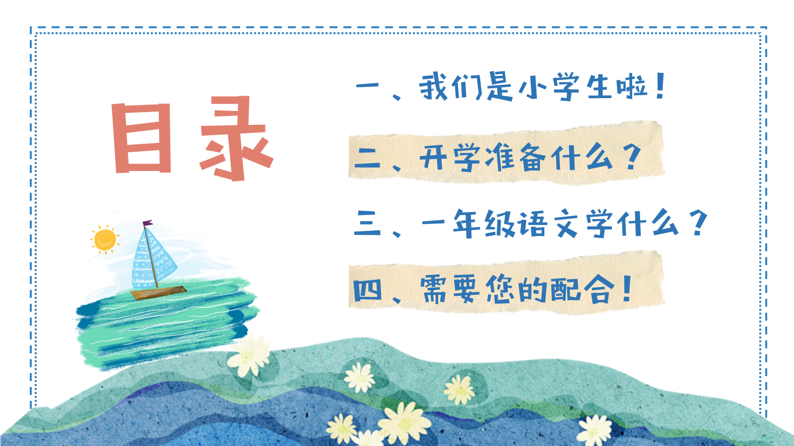 【0103】【一年级】【秋季上】【语文】开学家长会：&ldquo;语&rdquo;你相遇 共赴新程1 预览