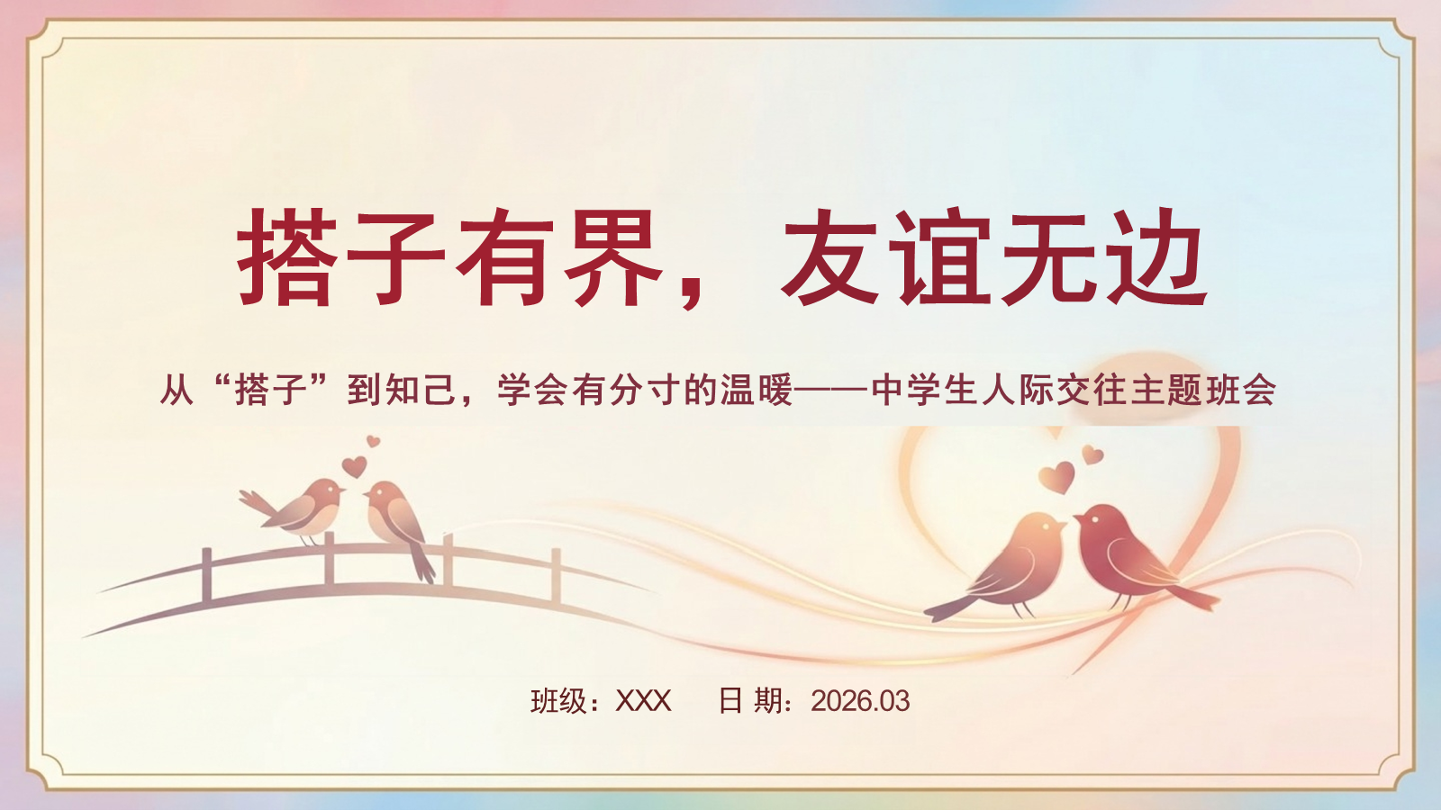 【0273】人际交往主题班会：搭子有界，友谊无边 预览