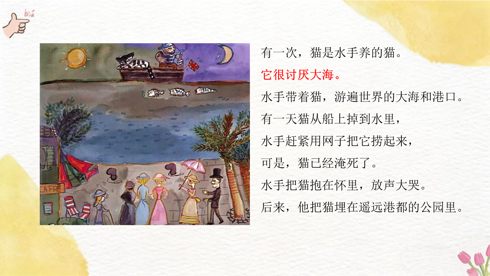【0059】【通用】【生命教育】主题班会：活了一百万次的猫 预览