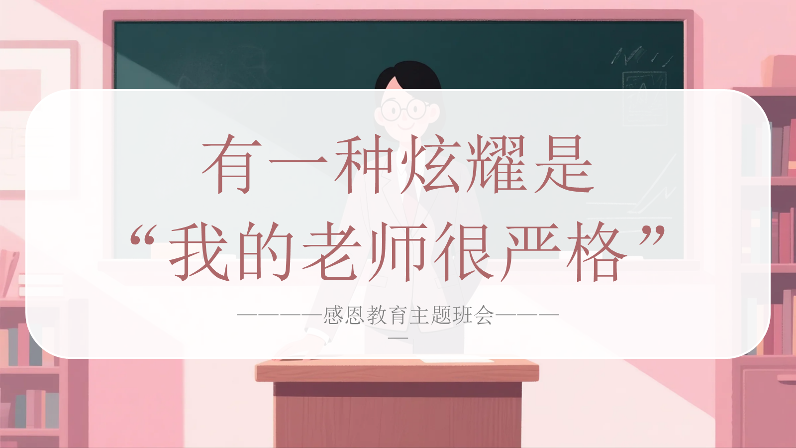 【0278】感恩教育主题班会《有一种炫耀是&ldquo;我的老师很严格&rdquo;》教师节主题班会ppt课件+逐字稿 预览