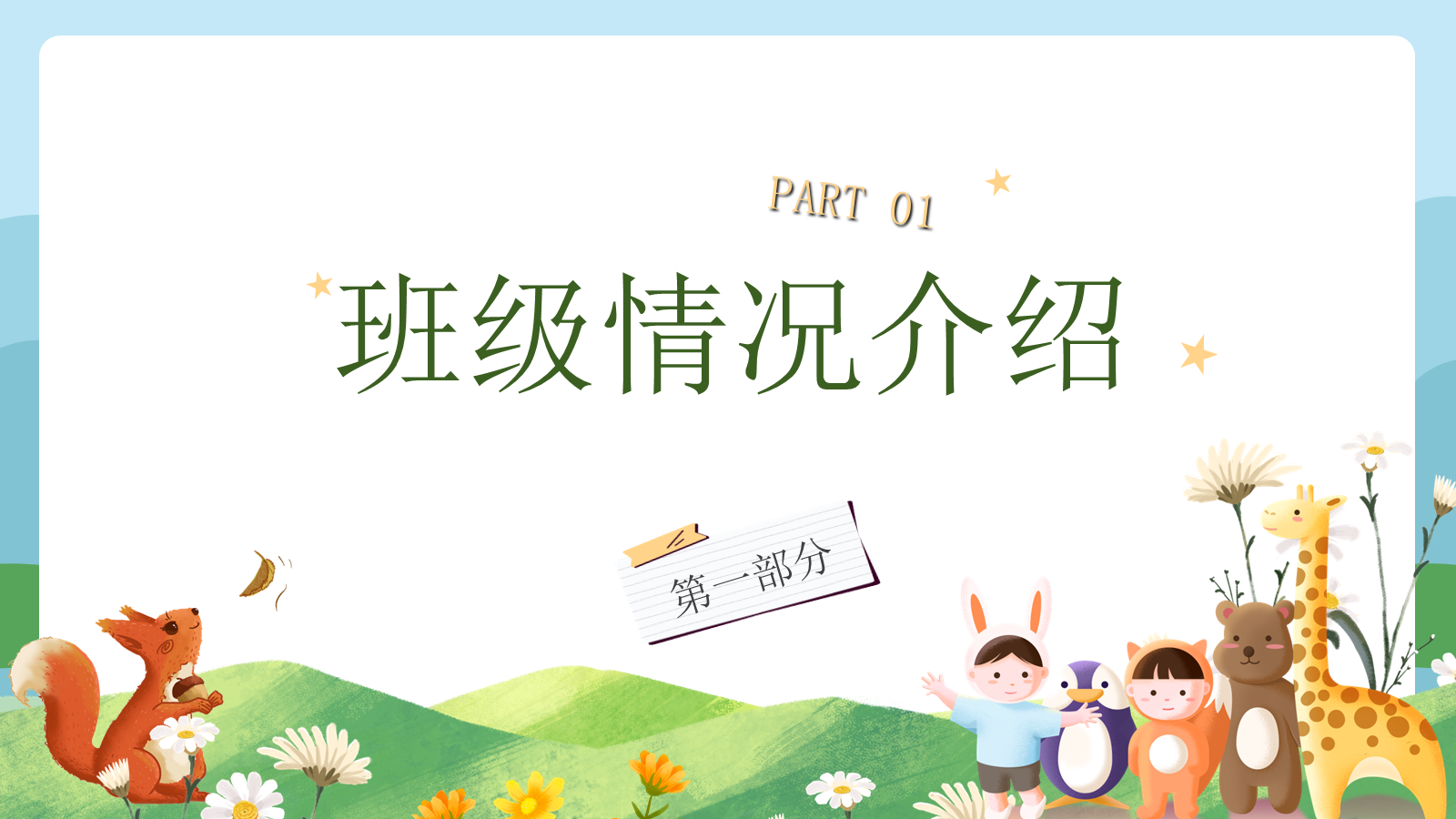 【0100】【一年级】【秋季上】新生开学家长会：携手启航新起点1 预览