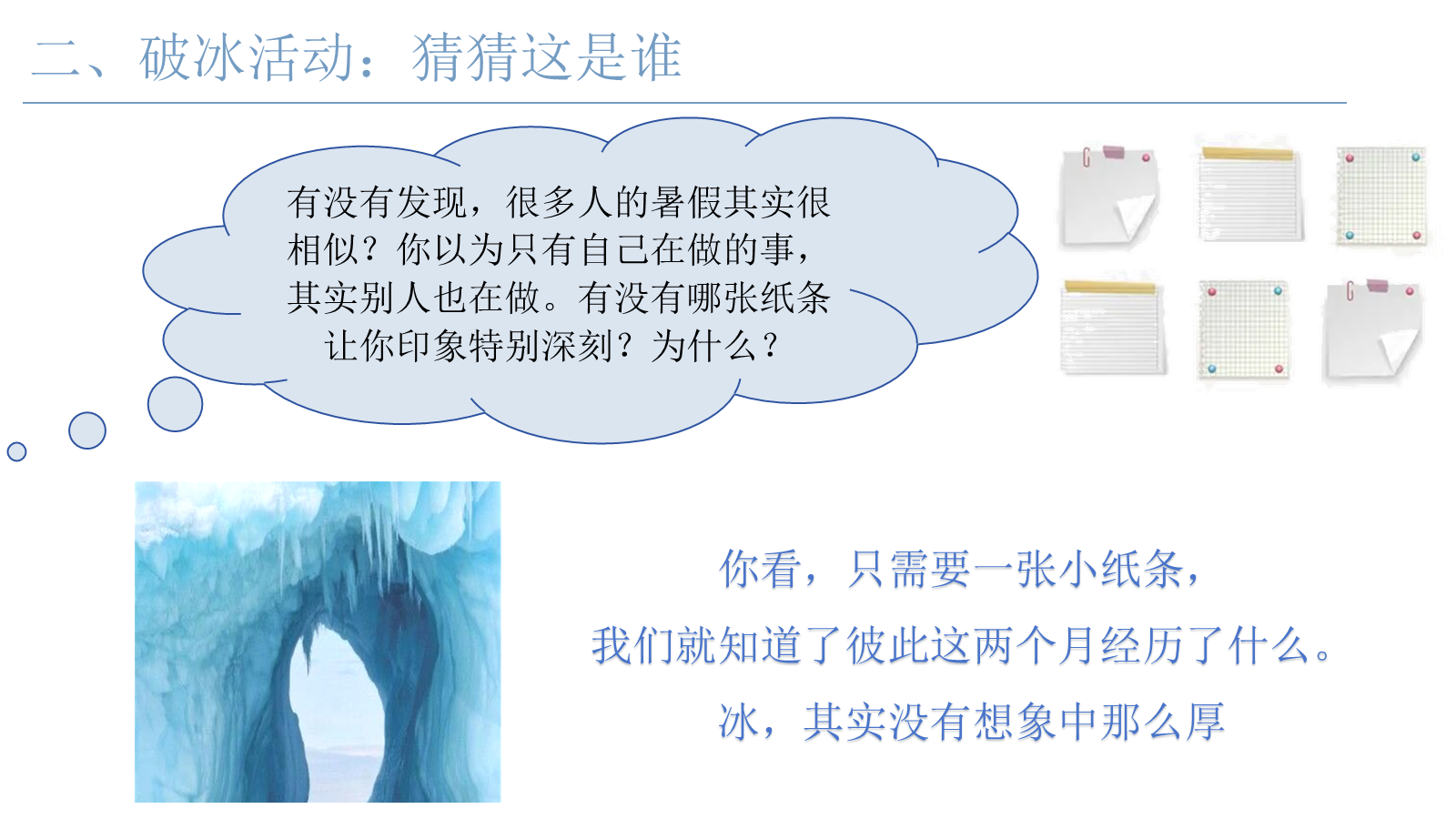 【0152】【通用】【秋季上】第一周《开学破冰船》主题班会 预览