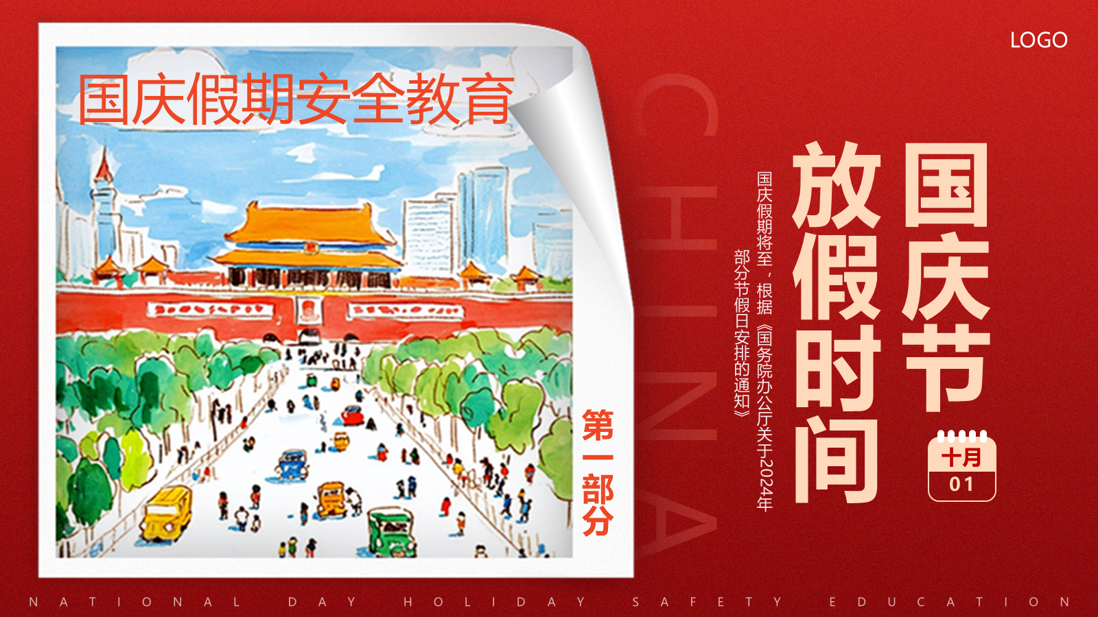 【0266】【秋季】国庆【假期安全】&mdash;&mdash;国庆安全行，快乐伴我行 预览