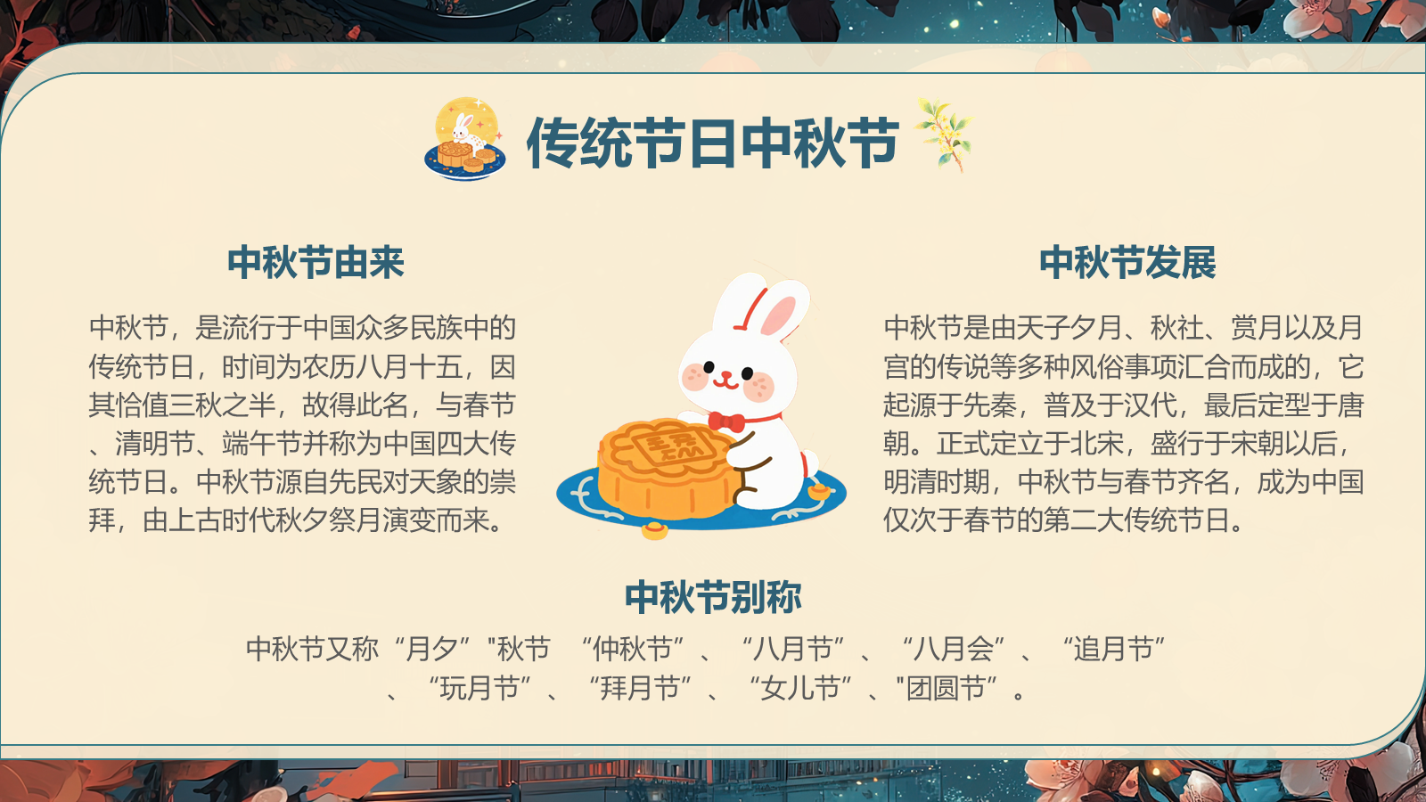 【0265】【通用】【秋季】中秋节主题班会&mdash;&mdash;中秋话传统，月圆人团圆_1 预览