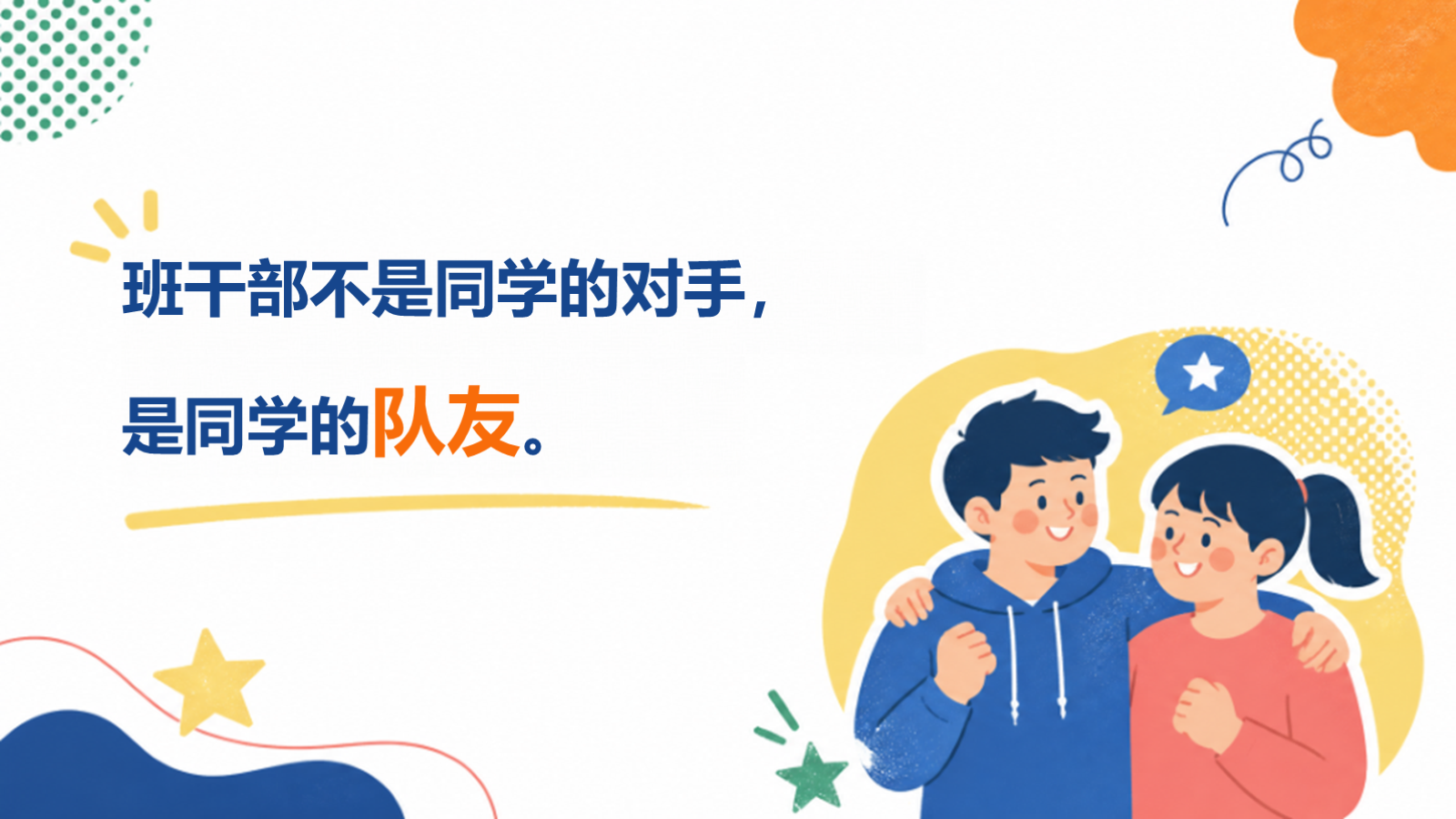 【0312】班干部：要做同学的朋友--主题班会 预览