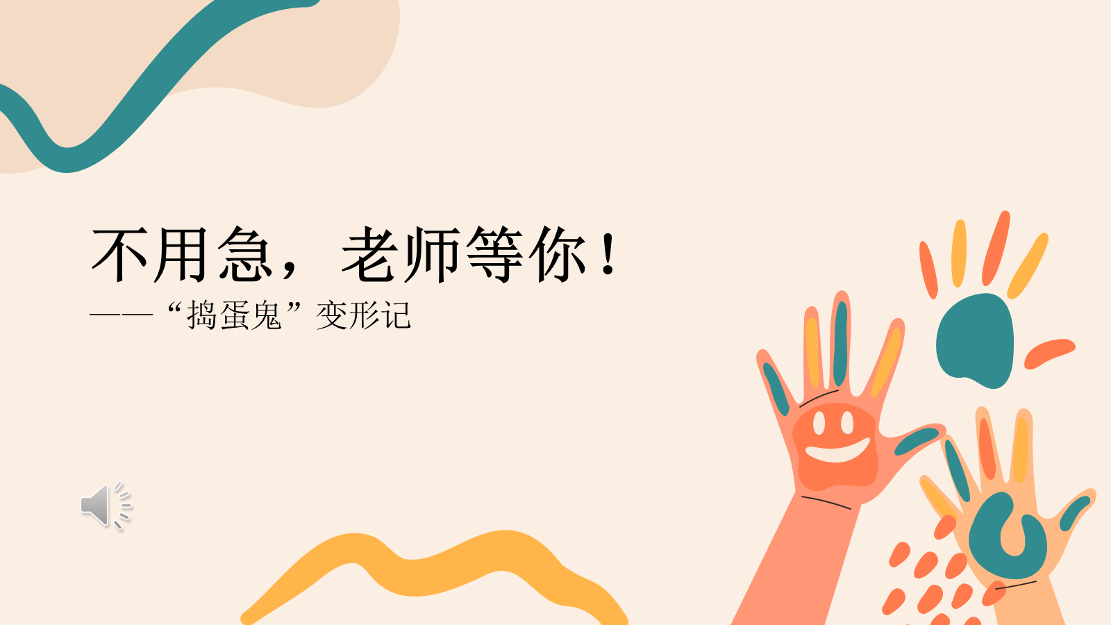 【0089】违贵【班主任】【带班育人】故事分享：不用急，老师等你 预览