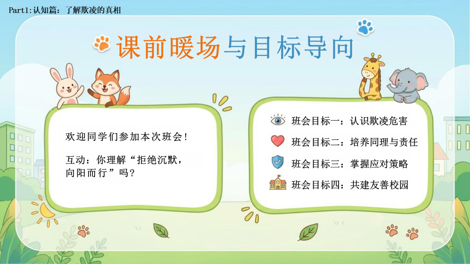 【0271】拒绝沉默，向阳而行-预防校园欺凌主题班会 预览