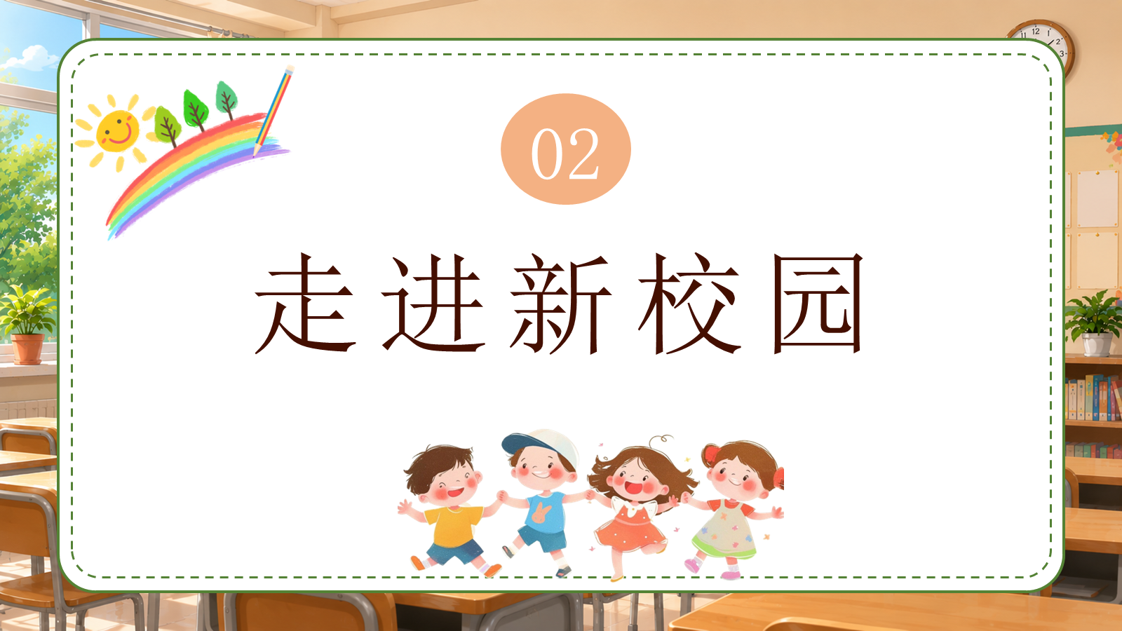 【0196】一年级请就位（开学第一课） 预览