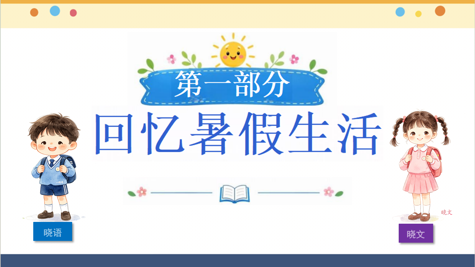 【0218】2027五年级新生：开学第一课 预览