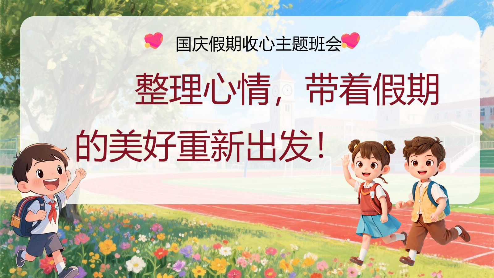 【0254】中小学国庆节节后收心班会ppt课件+发言稿 预览