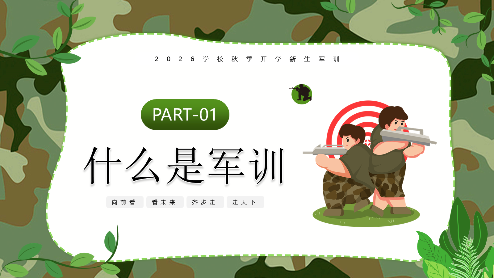 【0094】【初高中】【秋季上】【军训动员】主题班会：迷彩军训，青春无悔 预览