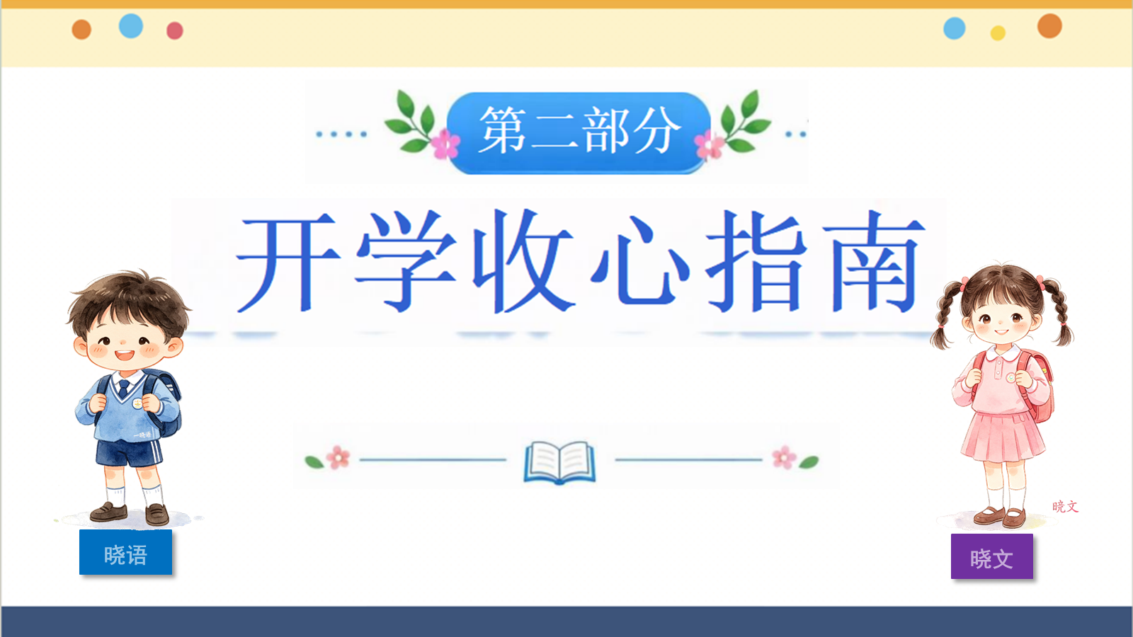 【0218】2027五年级新生：开学第一课 预览
