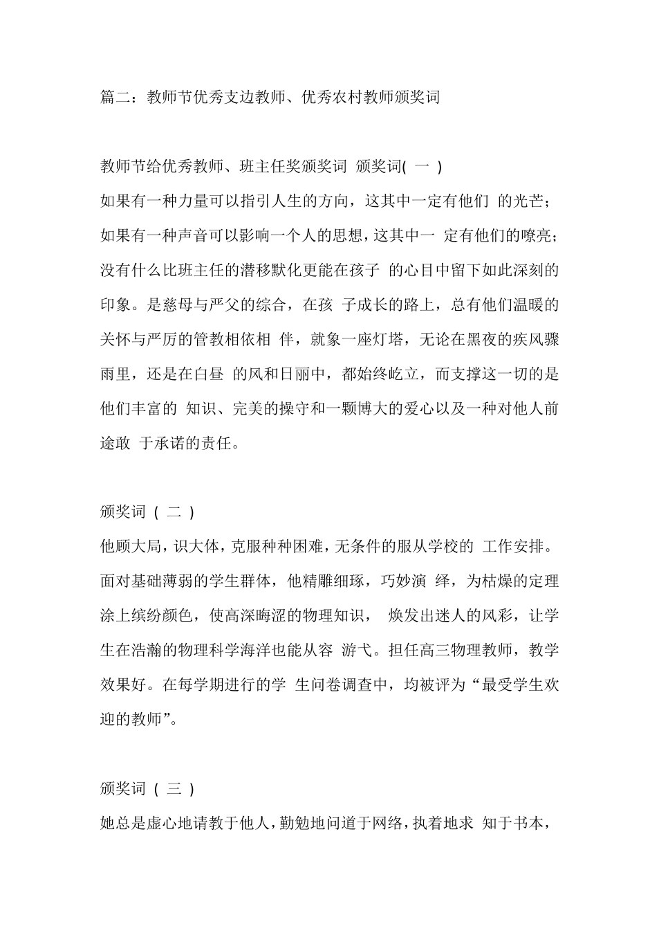 教师节优秀支边教师、优秀农村教师颁奖词 预览