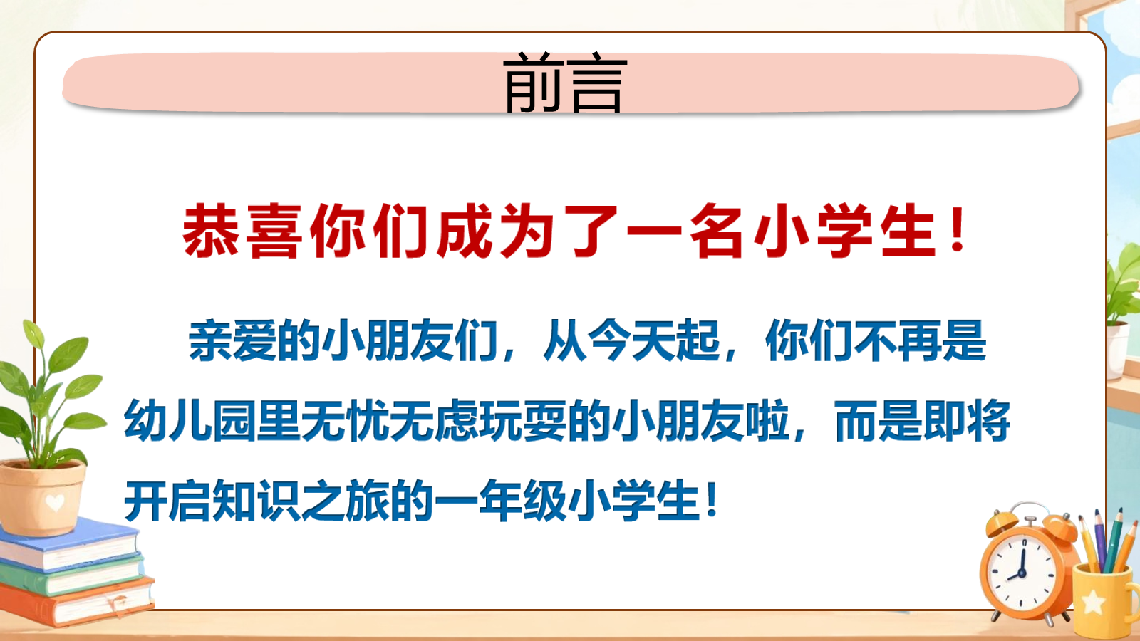 【0236】一年级新生开学第一课 预览