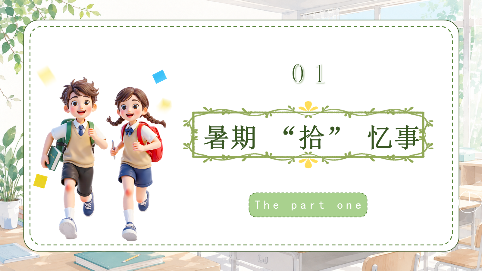 【0214】六年级我来啦（数学开学第一课） 预览