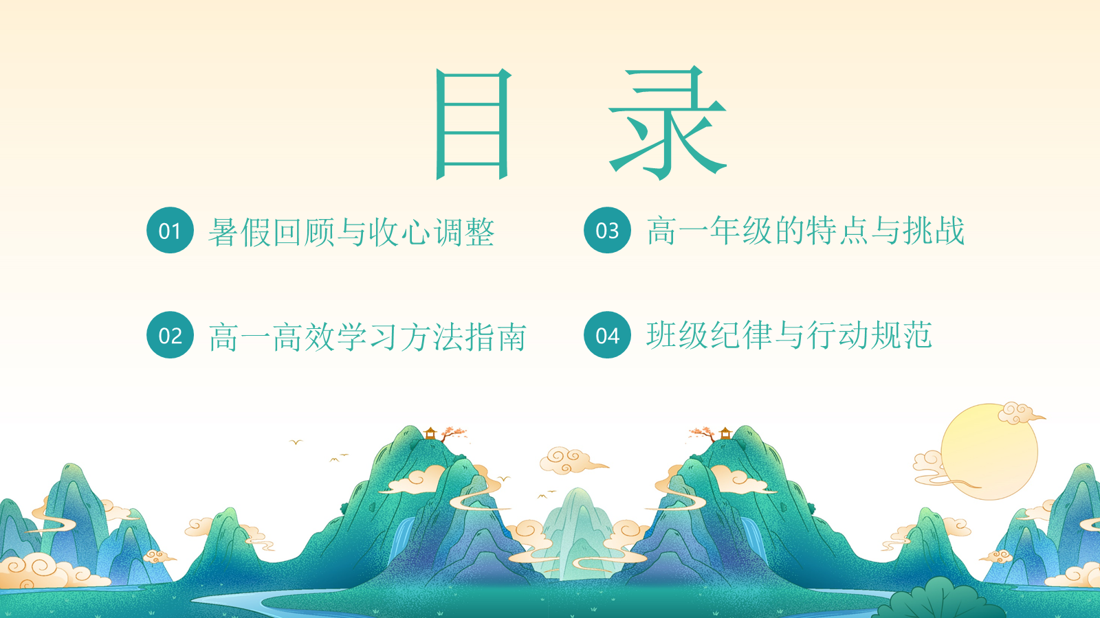 【0293】【高一】【高一立初心，执笔赴新程】开学第一课 预览
