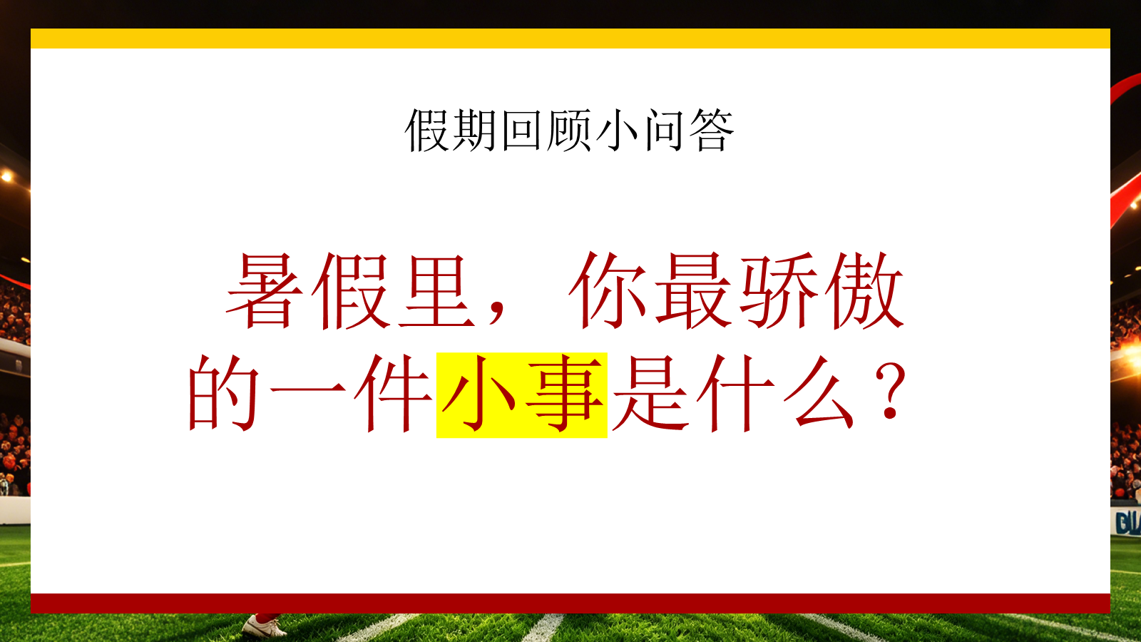 【0108】功夫女足主题班会 预览