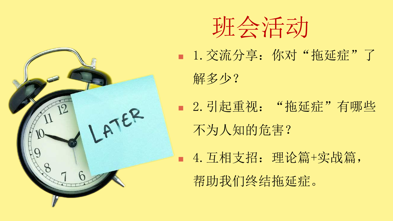 【0283】【初高中】【行动力培养】主题班会&mdash;&mdash;拒绝拖拉培养良好习惯 预览