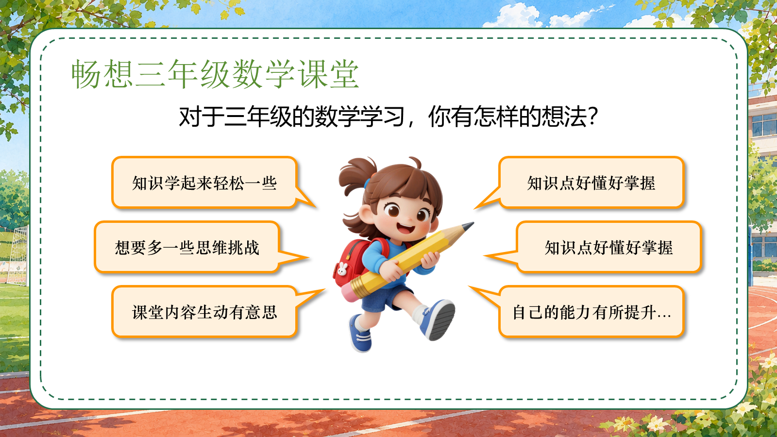 【0215】三年级我来啦（数学开学第一课） 预览