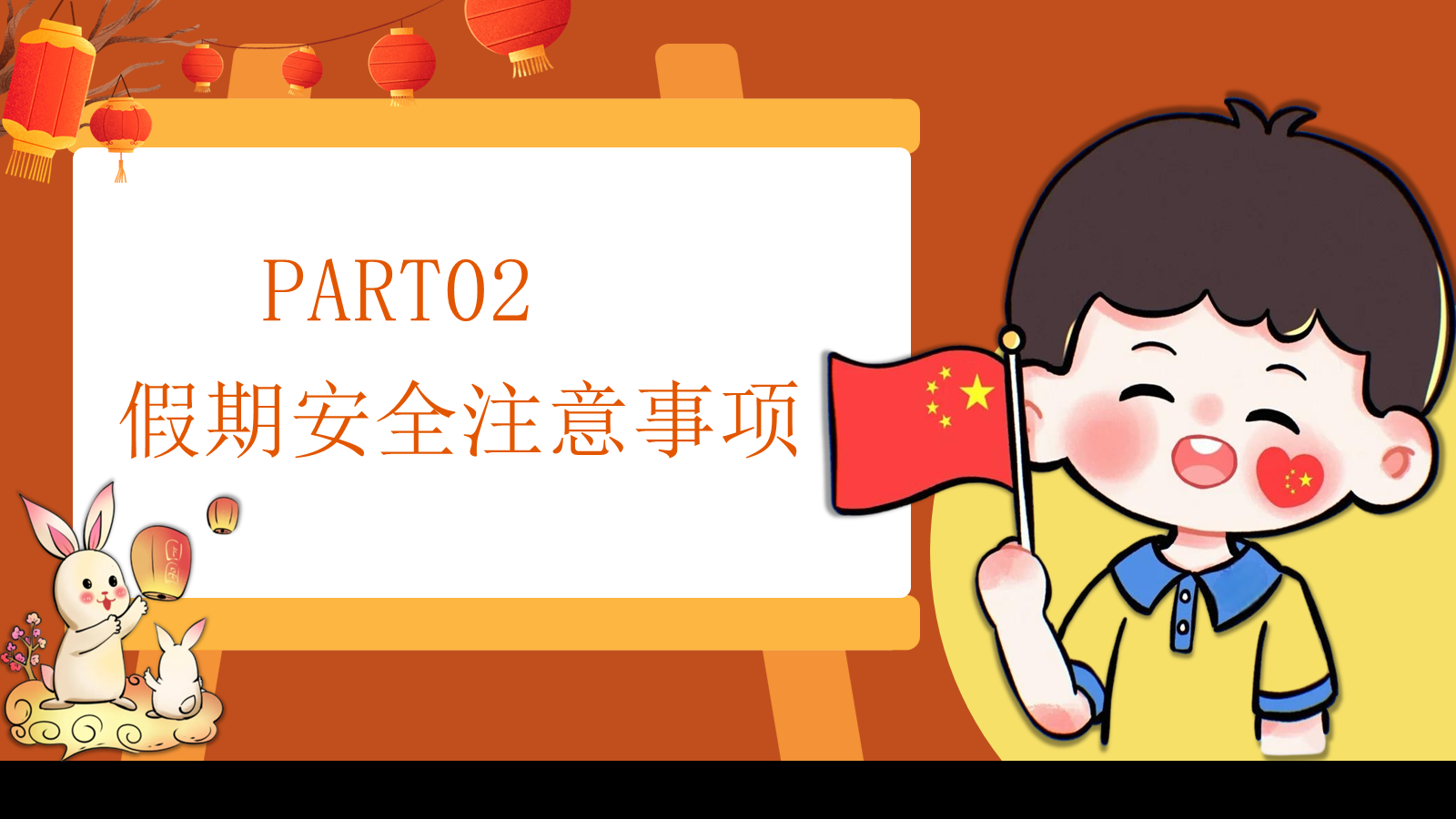 【0257】国庆中秋假期安全教育主题班会ppt课件+教案 预览