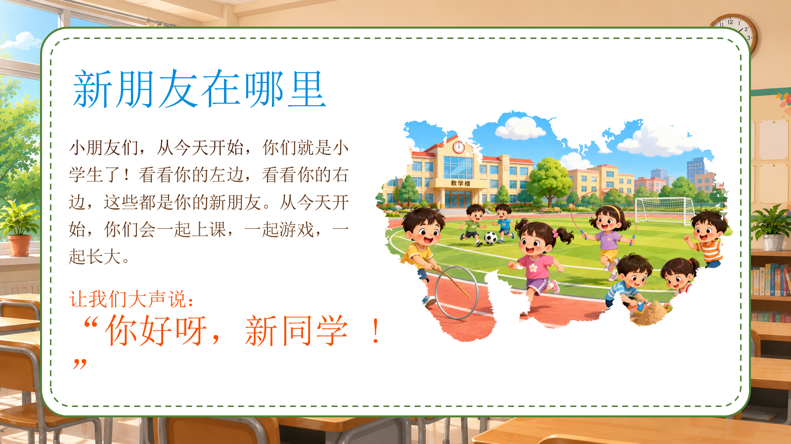 【0196】一年级请就位（开学第一课） 预览
