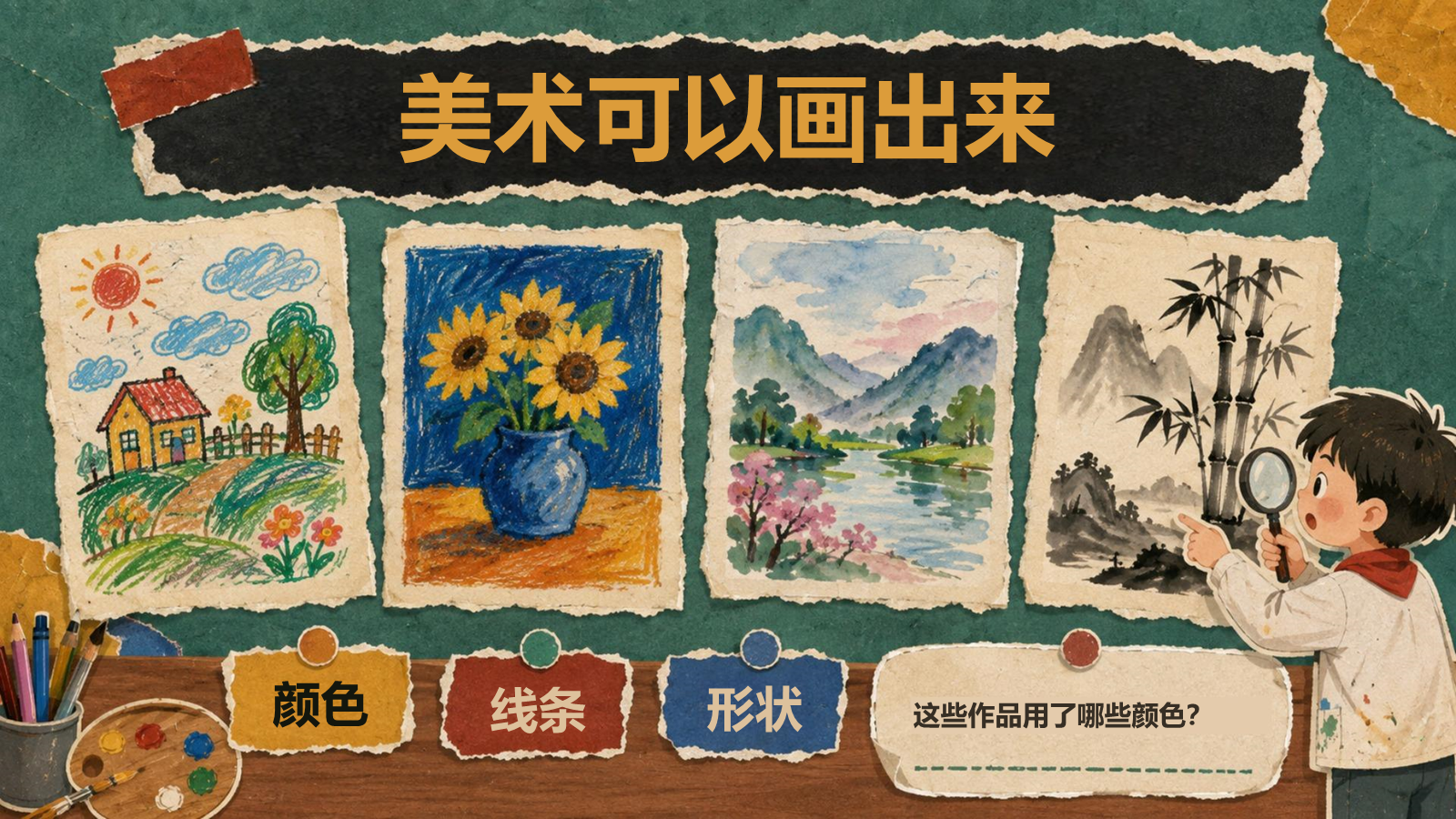 【0219】美术开学第一课 预览
