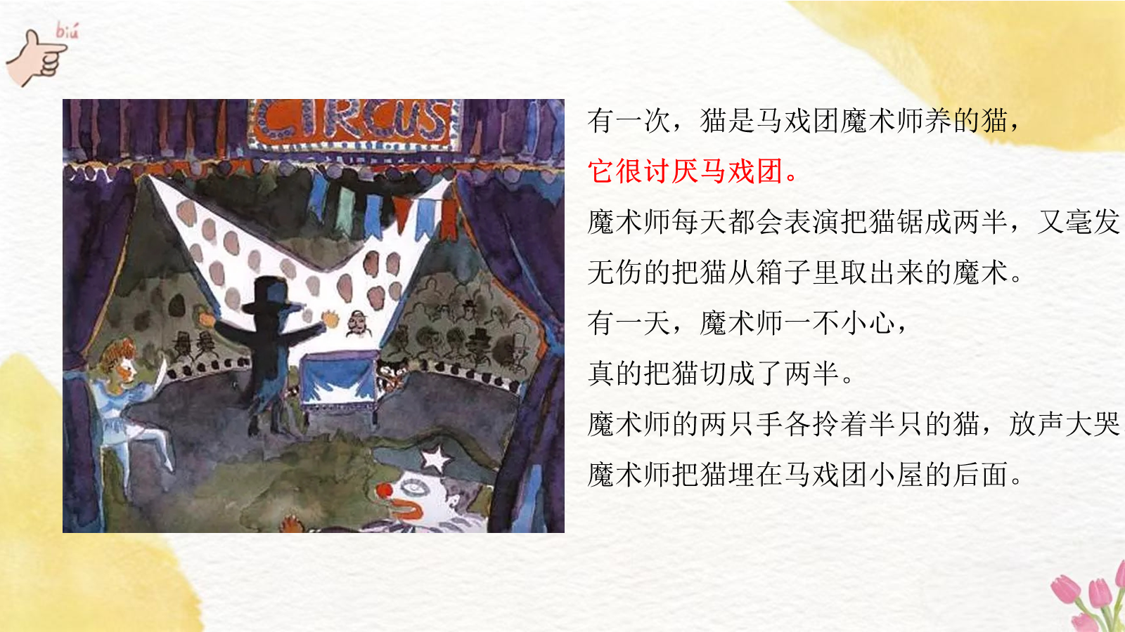 【0059】【通用】【生命教育】主题班会：活了一百万次的猫 预览