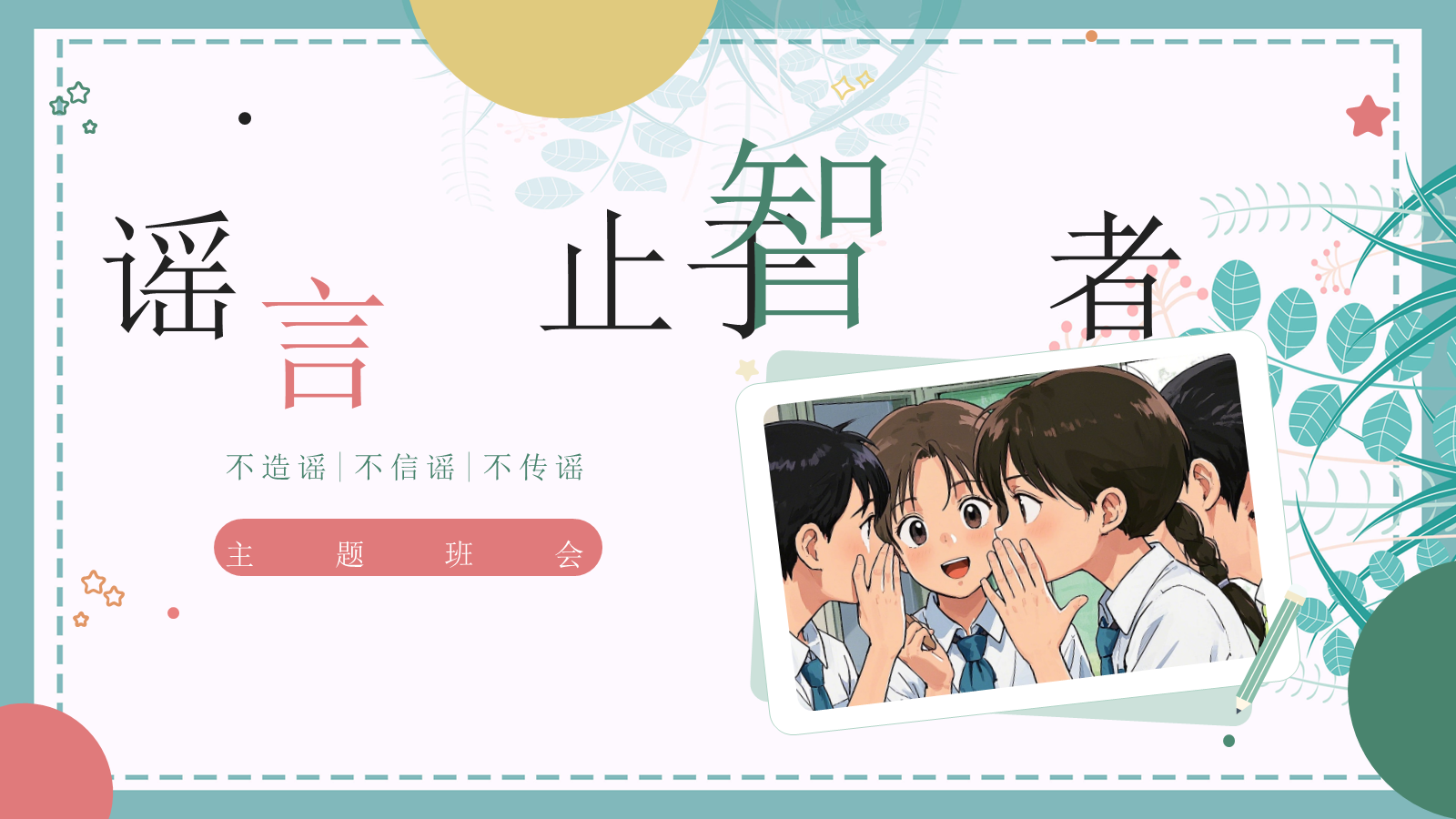 【0046】《谣言止于智者》拒绝谣言主题班会ppt课件+教案+视频 预览