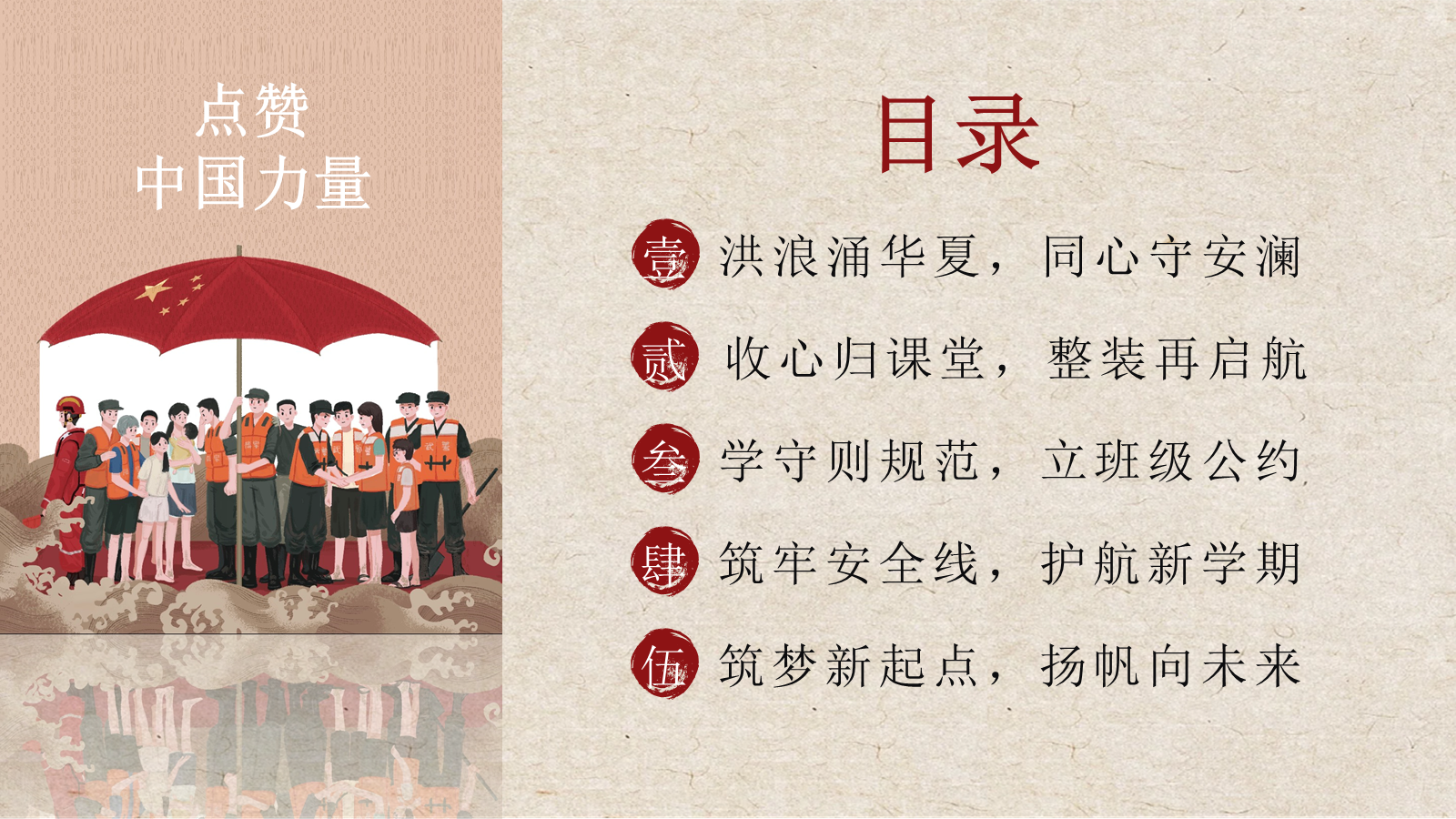 【0241】【秋季】【德育】第1周 《向洪而行勇担当 乘风破浪启新程》开学第一课主题班会PPT 预览