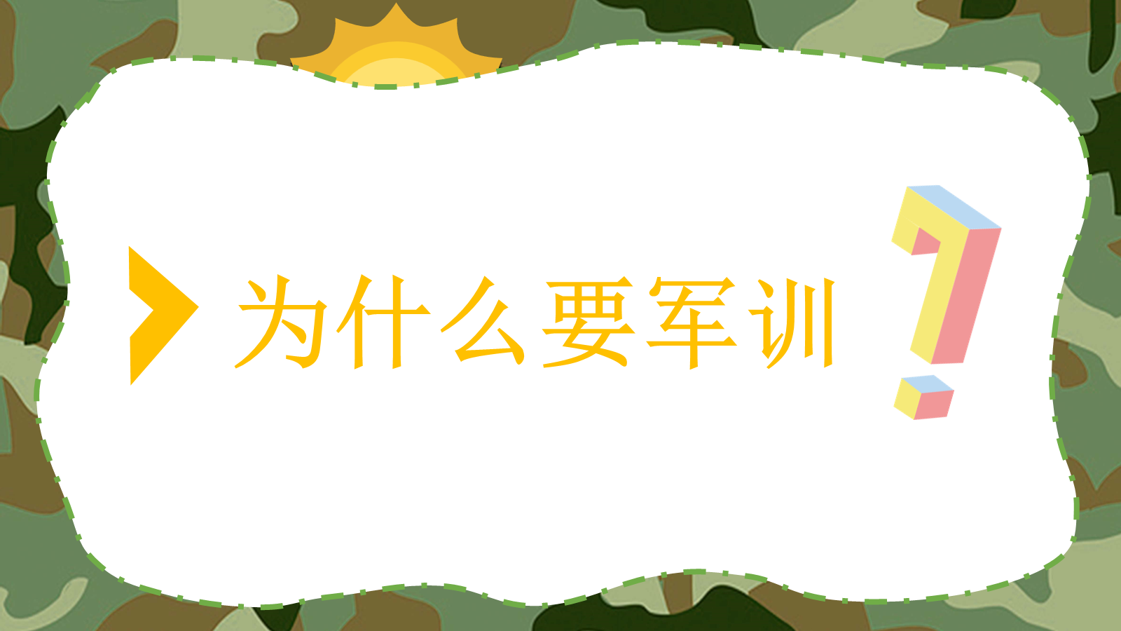 【0039】【初高中】【秋季上】【新生】【军训]前动员少年何惧骄阳烈，意气风发英姿 预览