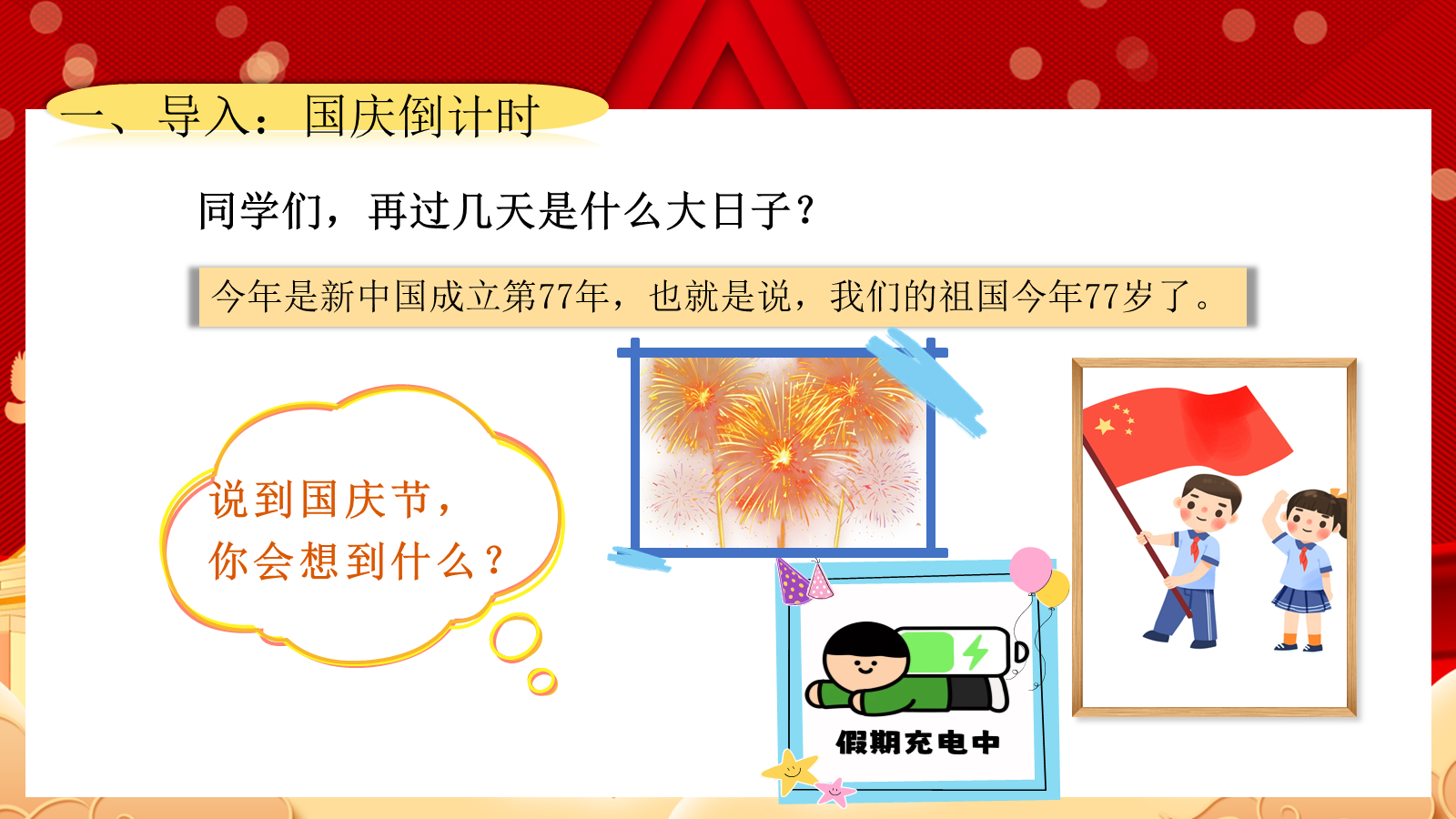 【0253】【通用】【秋季上】第六周《国庆&middot;我的家乡&ldquo;隐藏款&rdquo;》主题班会 预览