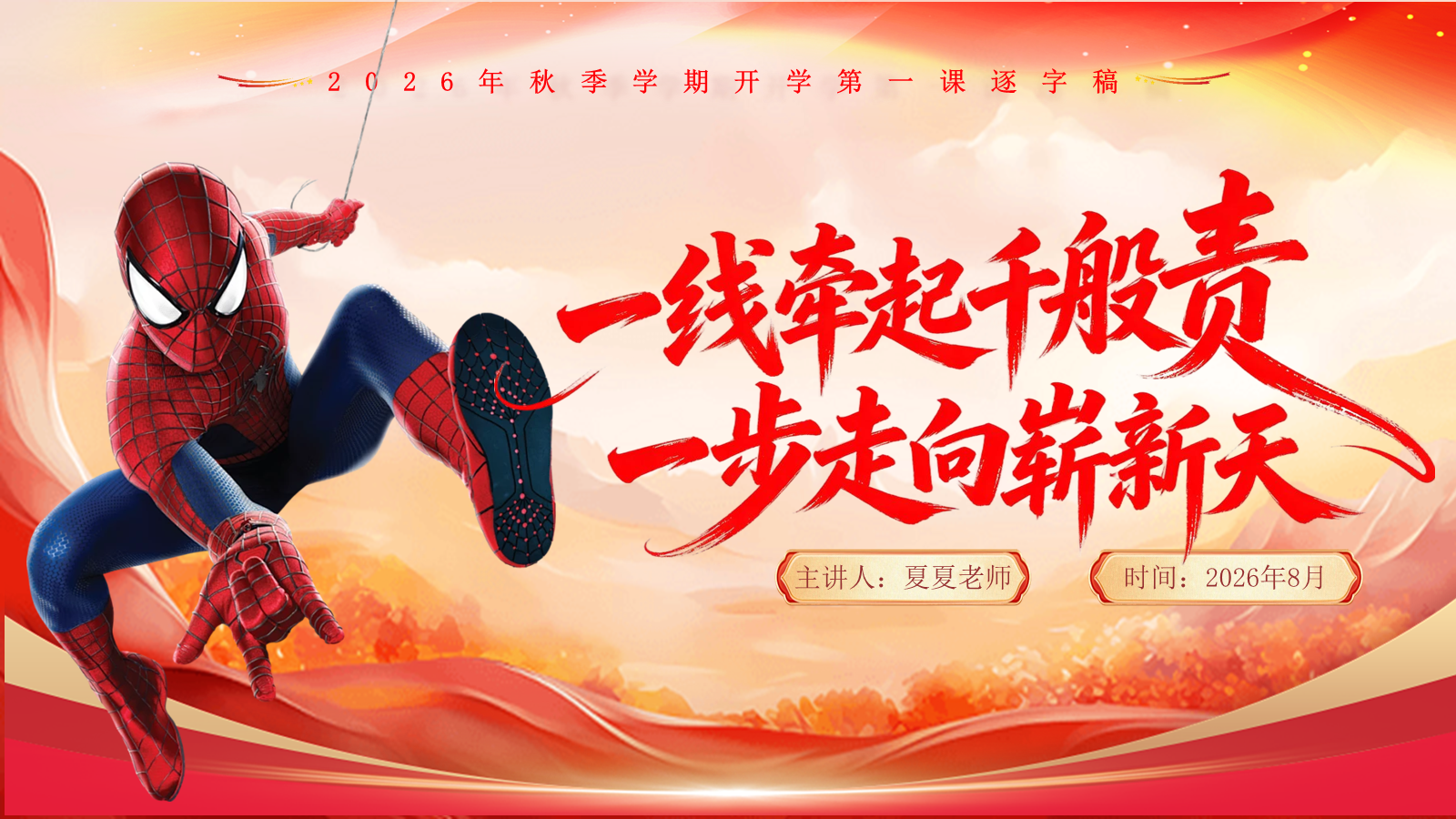 【0269】【通用】【秋季】开学安全第一课&mdash;&mdash;蜘蛛侠开学第一课 预览