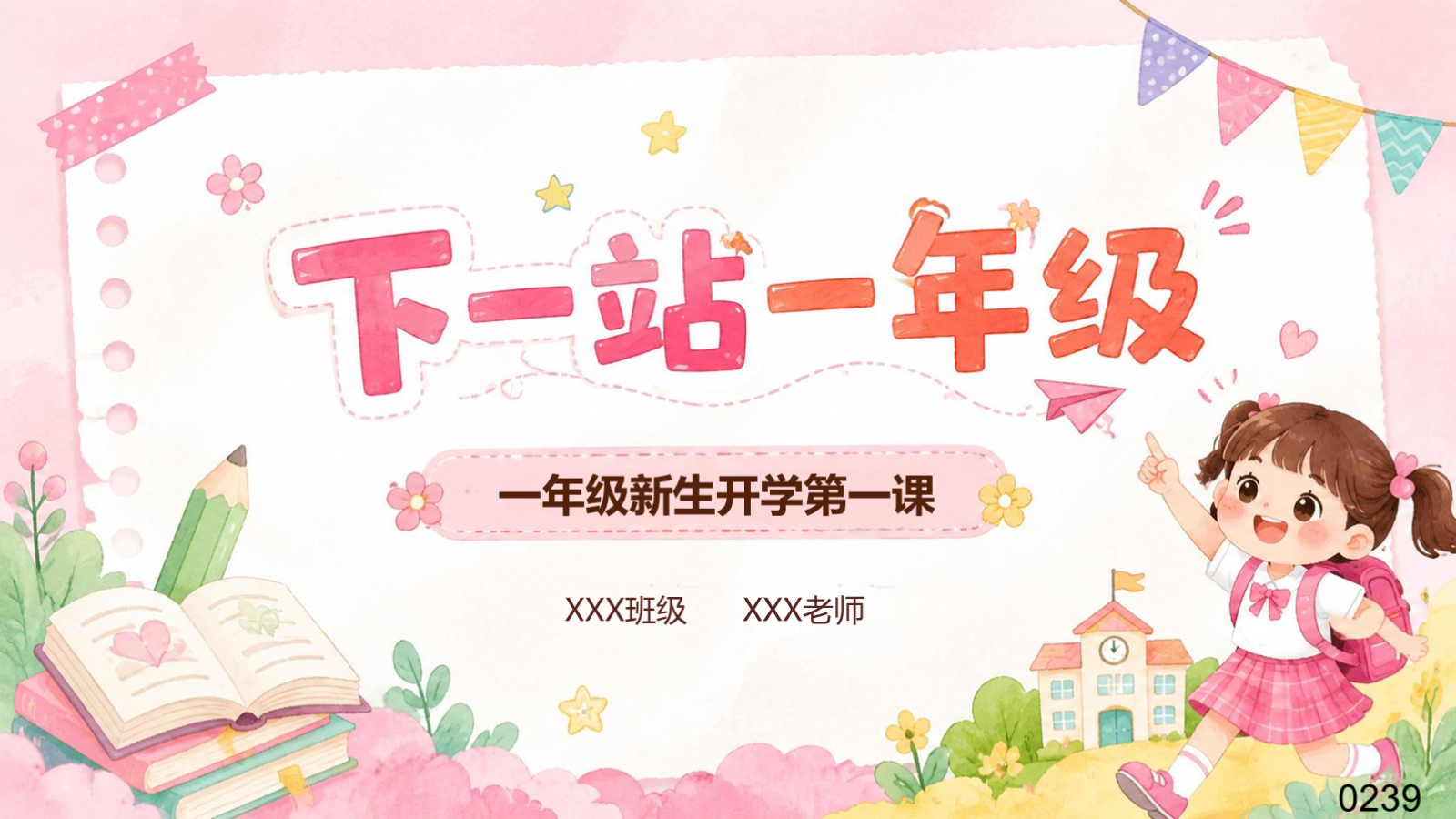 【0235】小学新生开学第一课-0239【完整版】 预览