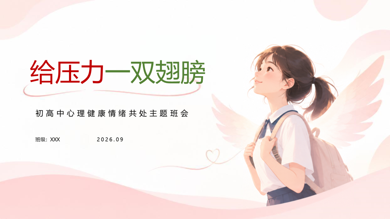 【0310】【初高中心理健康】情绪共处主题班会：给压力一双翅膀 预览