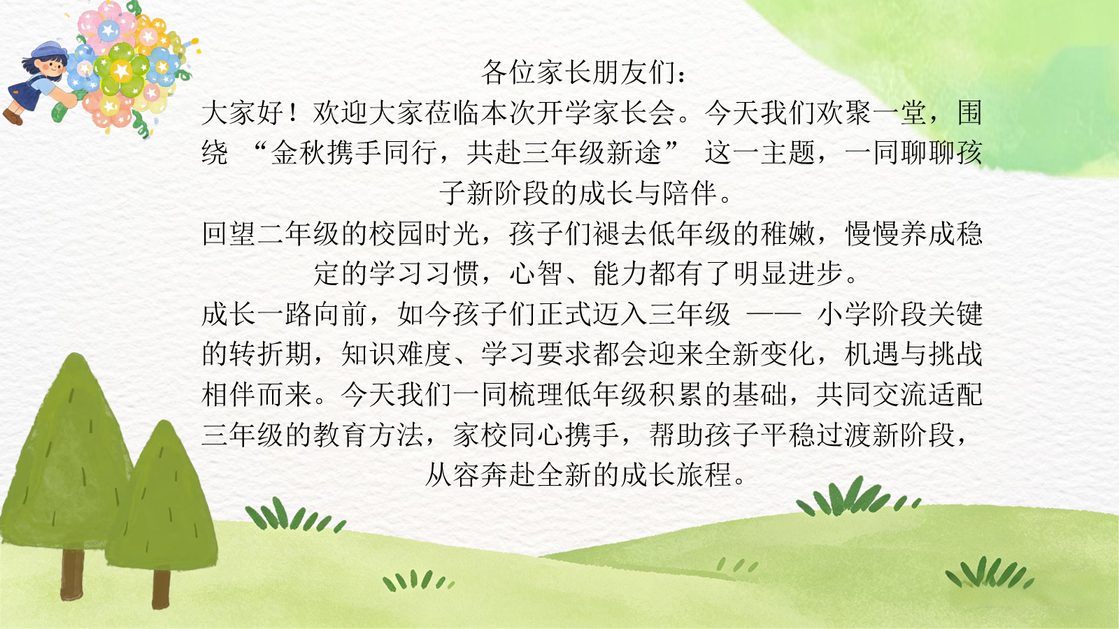 【0070】【三年级】【秋季上】【语文】开学家长会：相伴金秋成长，三阶蓄力启航 预览