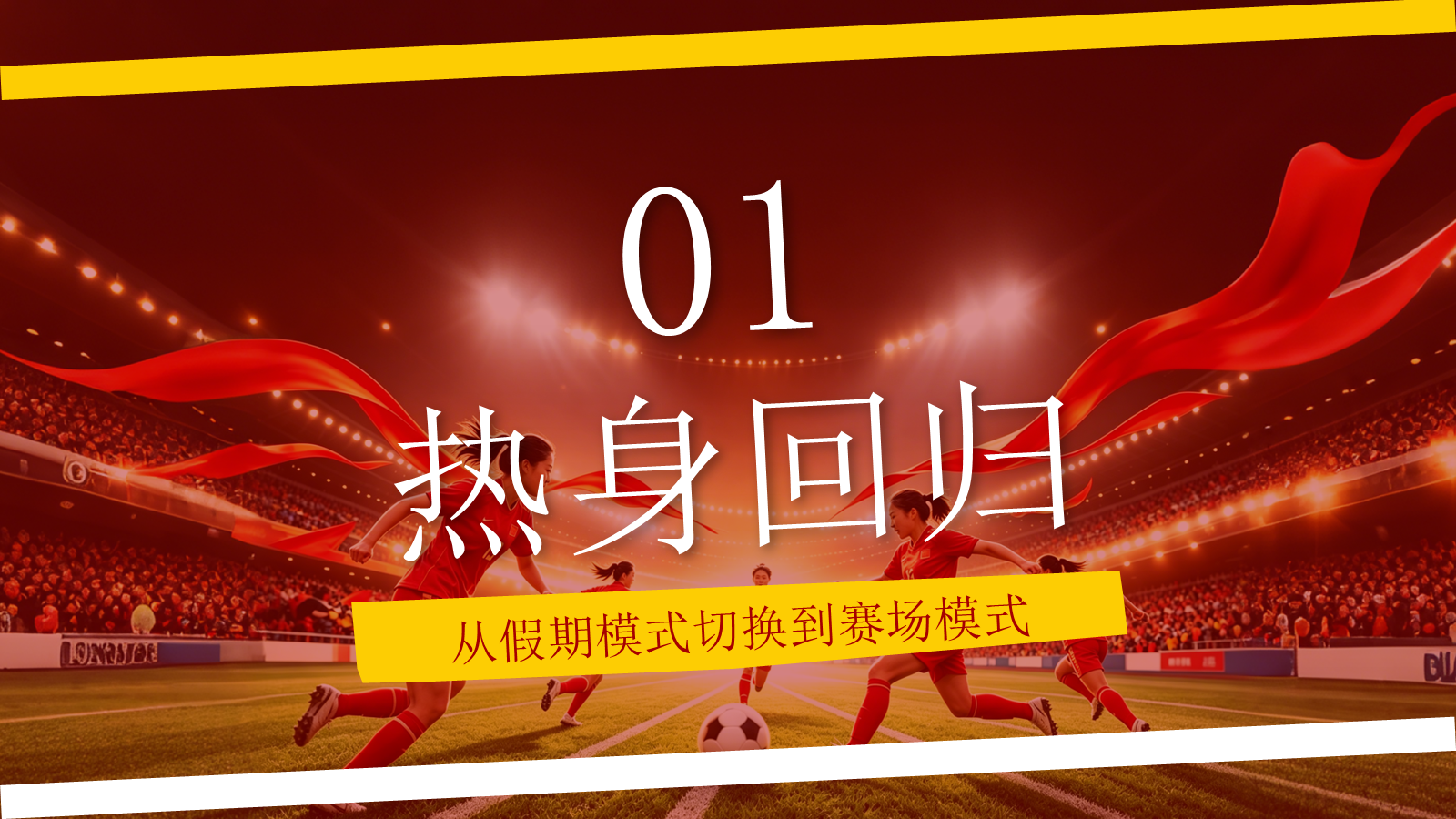 【0108】功夫女足主题班会 预览