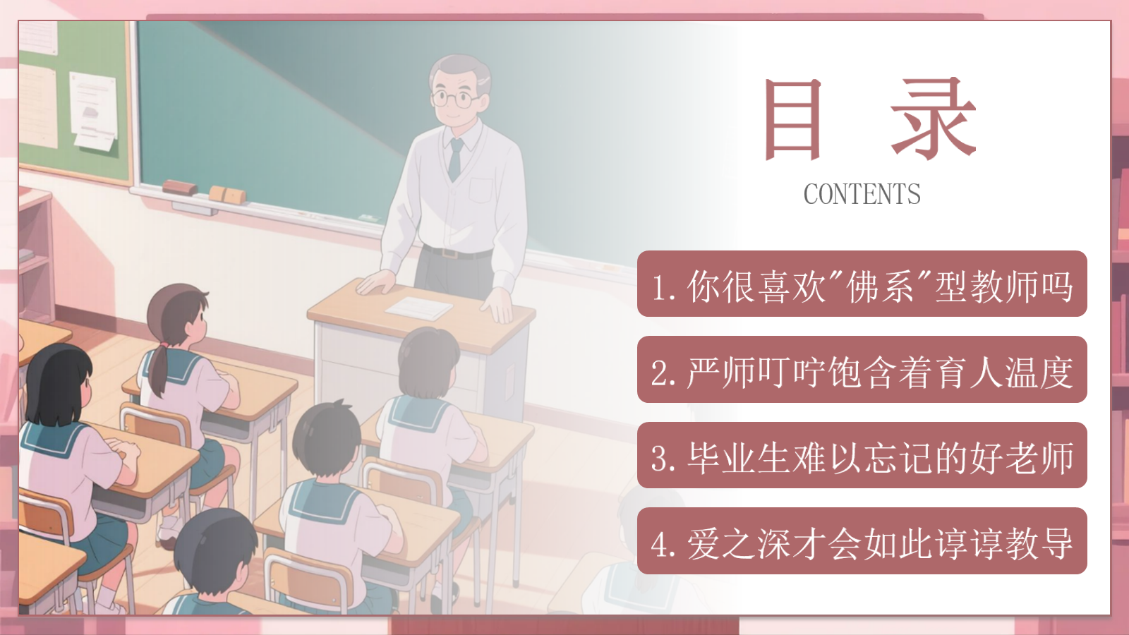 【0278】感恩教育主题班会《有一种炫耀是&ldquo;我的老师很严格&rdquo;》教师节主题班会ppt课件+逐字稿 预览