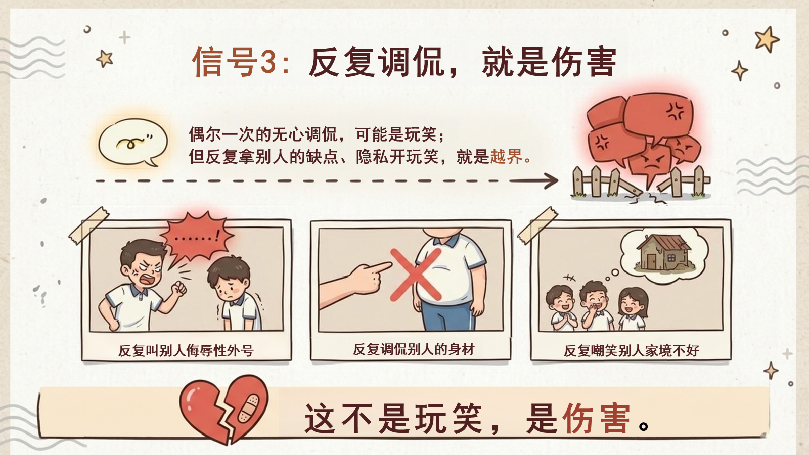【0279】预防语言霸凌主题班会：玩笑的边界 预览