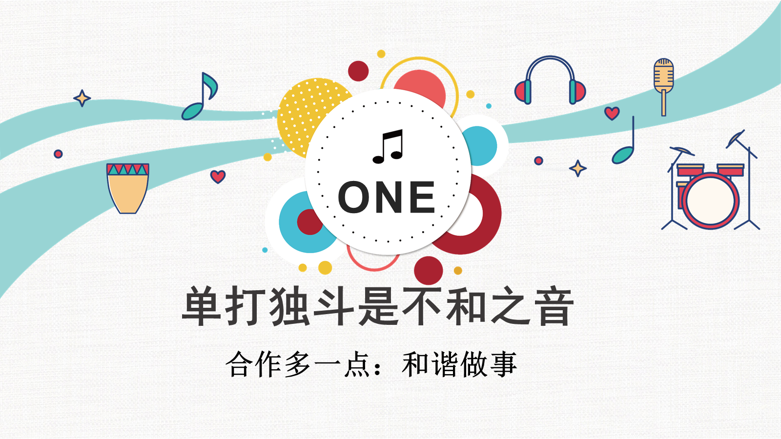 【0302】【通用】【班级建设】构建和谐班级主题班会&mdash;&mdash;不一样的我们，奏响班级的和谐乐章 预览