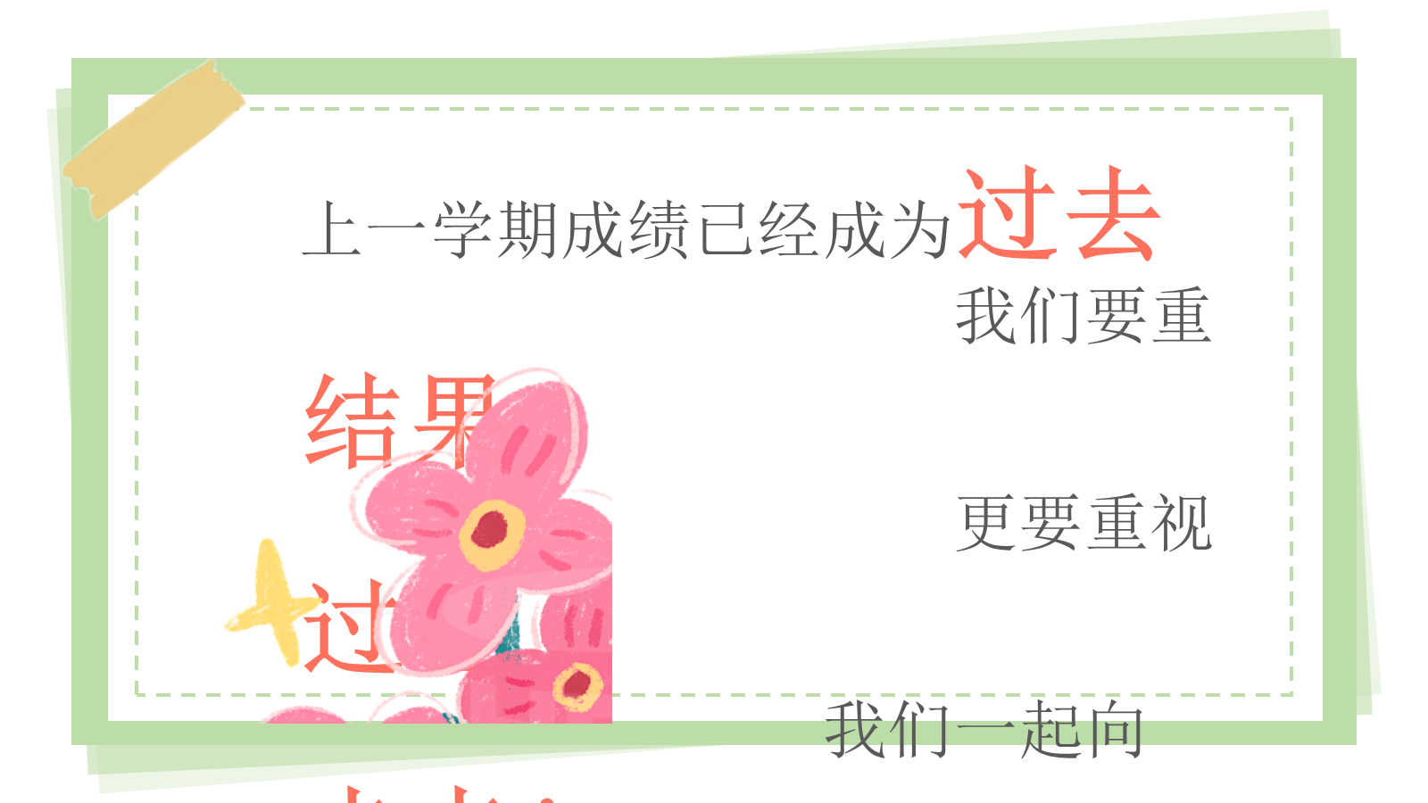 【0041】【三年级】【秋季上】【语文】开学家长会：翻三越岭，只为等花开1 预览