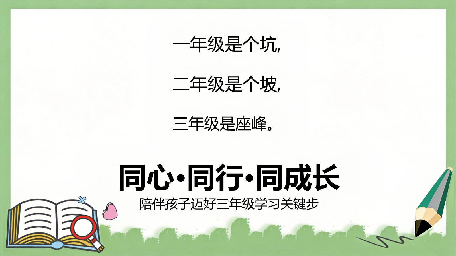 【0031】【三年级】【秋季上】【语文】开学家长会：以爱伴秋长，书香赋能三年级 预览