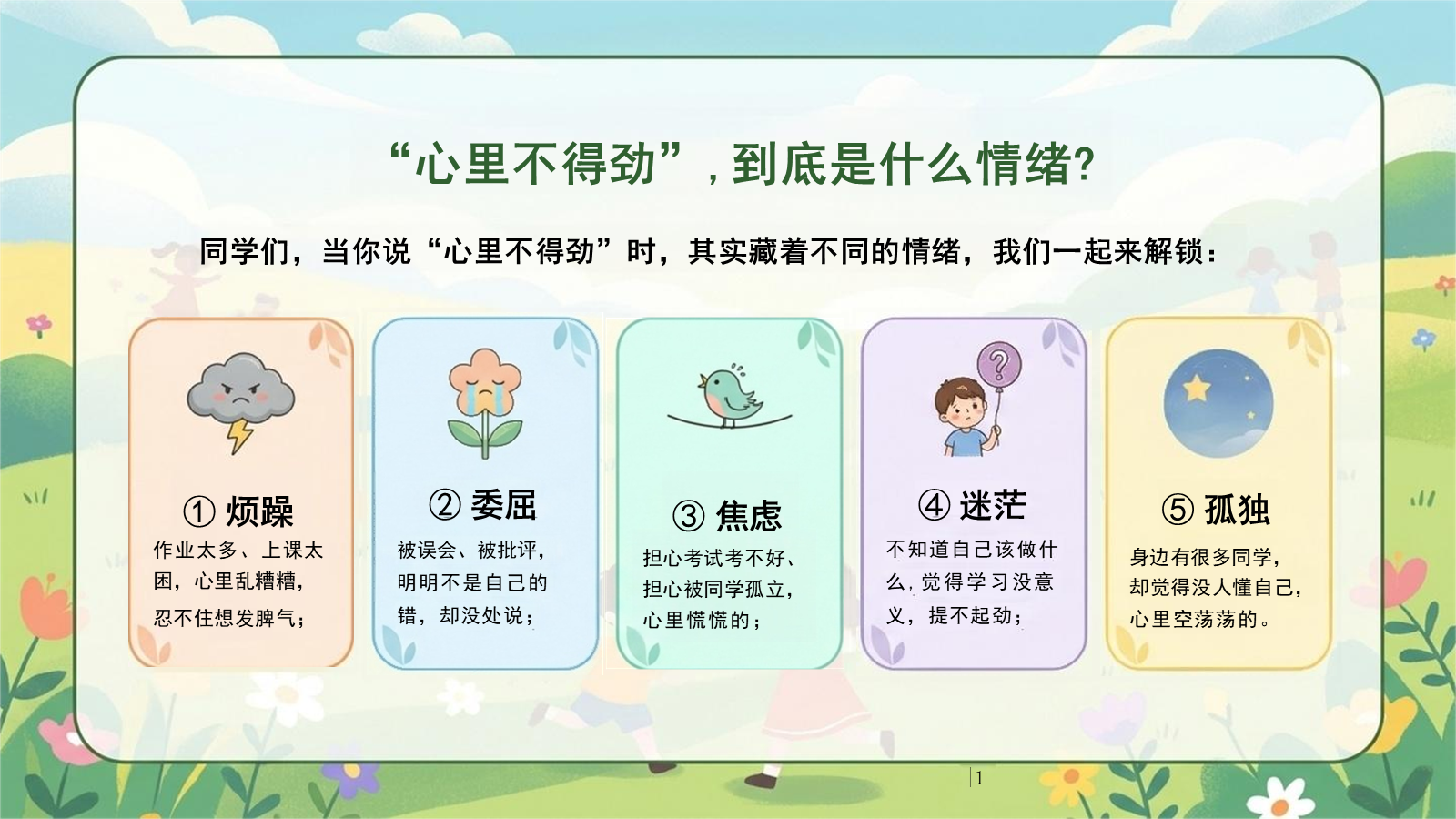 【0272】情绪管理心理课：老师 我心里不得劲--藏在梗里的情绪宣泄 预览